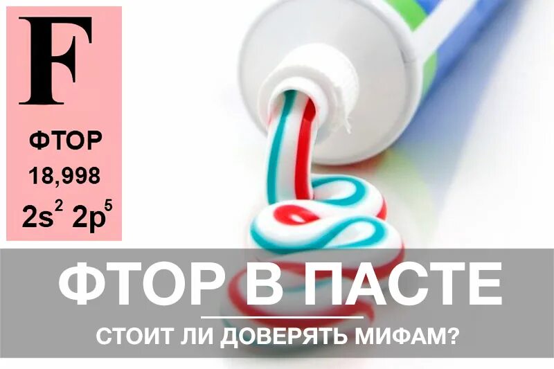 Зубная паста с фтором. Мифы о зубной пасте. Фтор в зубной пасте яд.