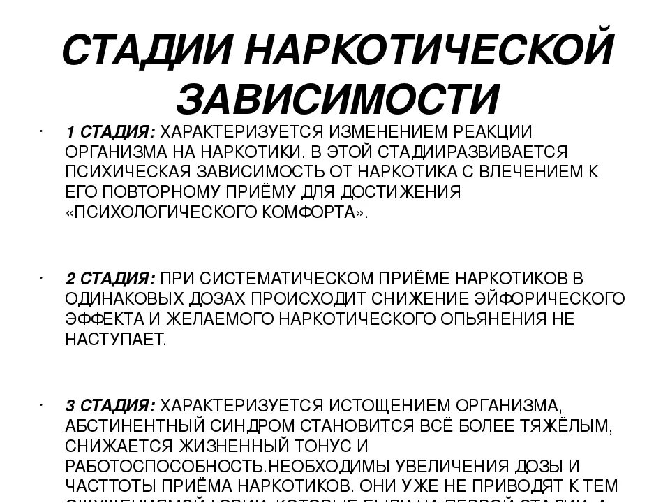 Этапы формирования наркомании. Стадии наркотической зависимости. Этапы развития наркотической зависимости. Этапы формирования наркозависимости.