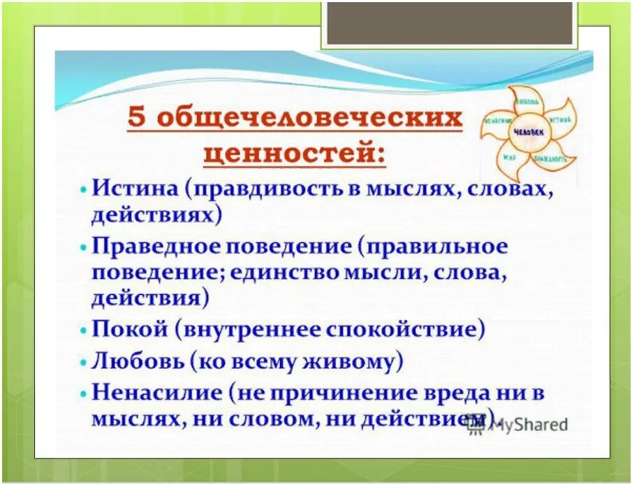 Пять общечеловеческих ценностей. Общечеловеческие ценности презентация. Классный час на тему общечеловеческие ценности. 5 Ценностей.