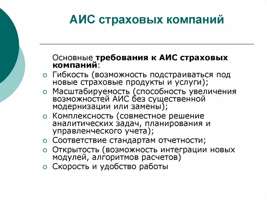 Пользователи аис. Требования к АИС. Требования к автоматизированным информационным системам. Перечислите требования к АИС. АИС страхование.