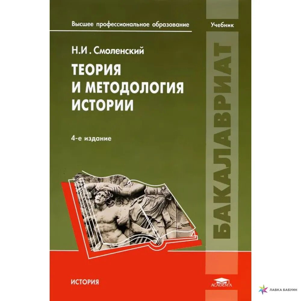 Теория истории учебники. Теория и методология истории. Смоленский н.и. теория и методология истории. Книги по методологии истории. Методология истории учебник.