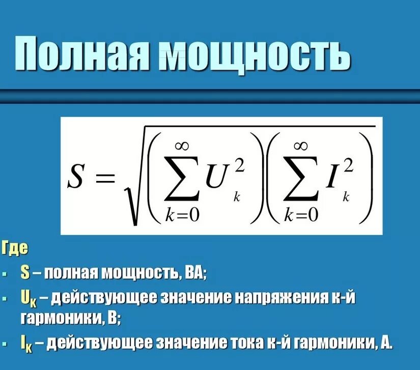 Дает полную мощность при. Полная мощность. Полная мощность формула. Активная мощность формула. Полная и активная мощность.