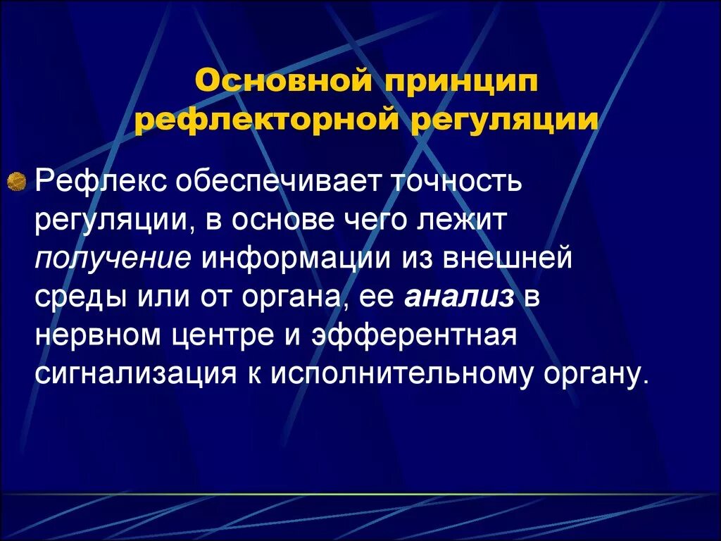 Роль рефлекса в жизнедеятельности организма. Рефлекторная регуляция. Рефлекторный принцип регуляции функций. Рефлекторный принцип регуляции физиологических функций.. Условно и безусловно рефлекторная регуляция