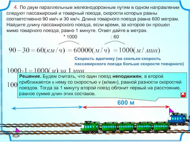 Скорый поезд догонит товарный через 21. Задачи на движение протяженных тел. Задача про поезд. Скорость пассажирского поезда. Задачи на длину поезда.