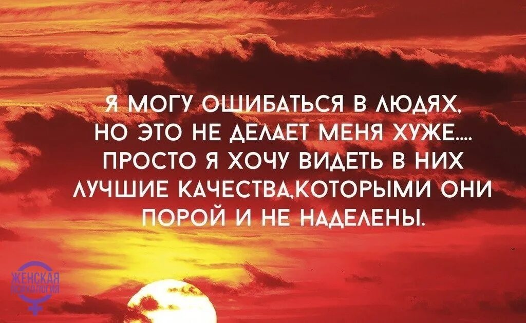 Слова можно ошибиться. Мы не ошибаемся в людях. Человек ошибся. Ошибаясь в людях. Ошибаться в людях цитаты.