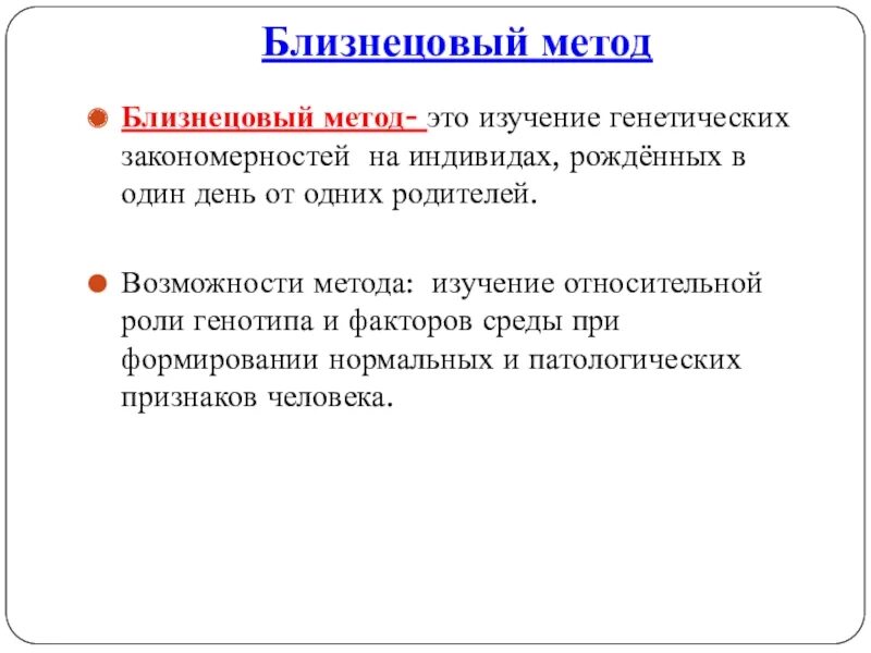 Близнецовый метод исследования генетики человека. Возможности Близнецового метода. Близнецовый метод изучения наследственности. Близнецовый метод изучения наследственности человека.