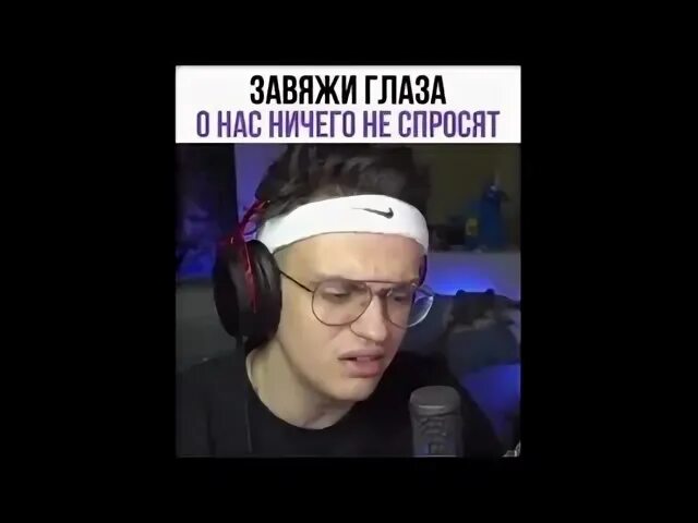 Завяжи глаза ничего