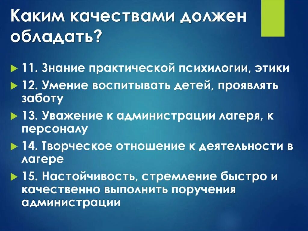 Какими качествами должен обладать ребенок. Какими знаниями должен обладать. Какими качествами обладает ребенок. Какими качествами должен обладать учитель. Те качества которыми будет обладать