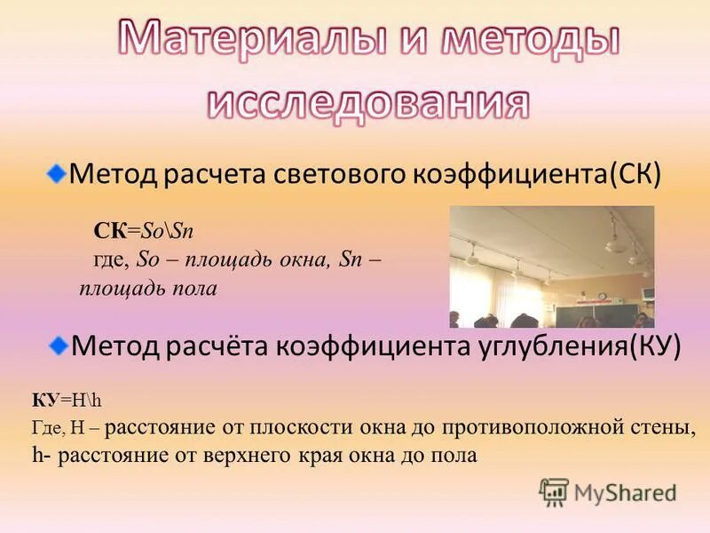 отношение площади окна к площади пола. площадь окон от площади помещения. отношение площади окна к площади пола. как посчитать квадратуру окна. световой коэффициент норма в комнате.