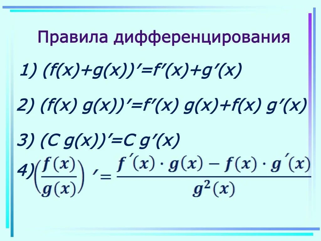 Правили дифференцирования