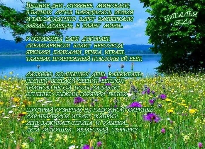 Конец дня стихи. Стихи о лете. стих июль. стихи про июль красивые. стихи про лето красивые.