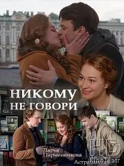 Никому не говори 24