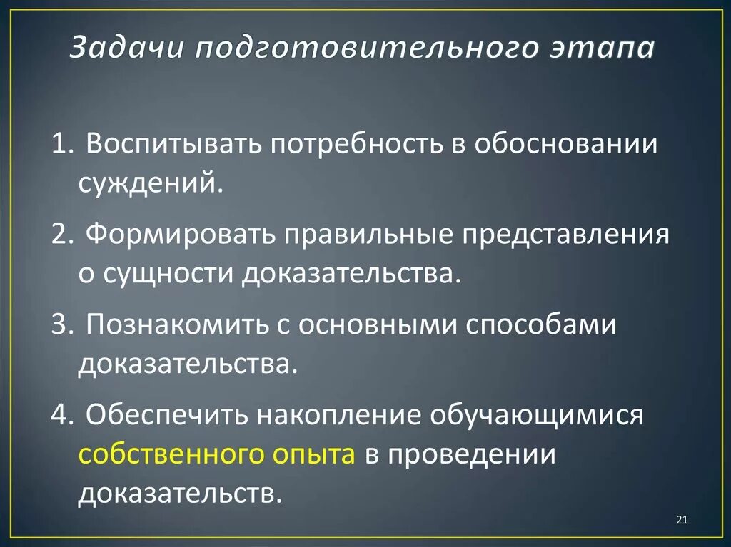 Цели и задачи подготовительного этапа. Задачи подготовительного этапа. Задачи подготовительного этапа проекта. Проблемы подготовительного этапа. Подготовительный этап работы с задачами.