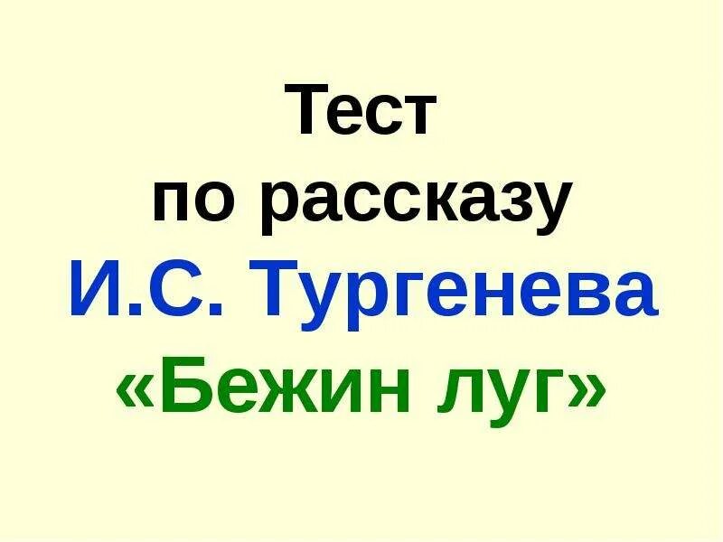 Тип речи бежин луг. Тест по бежину лугу. тест по произведению бежин луг 6 класс с ответами 30 вопросов.