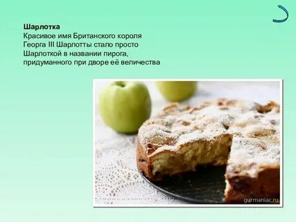 Проект шарлотка