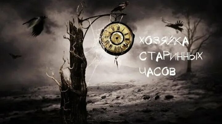 Слушать песню старых часов. КИШ тайна хозяйки старинных часов. Хозяйка старинных часов Король и Шут. Король и Шут старинные часы. Старинные часы КИШ.