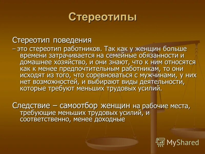 Характерные стереотипы поведения. Характерные стереотипы поведения