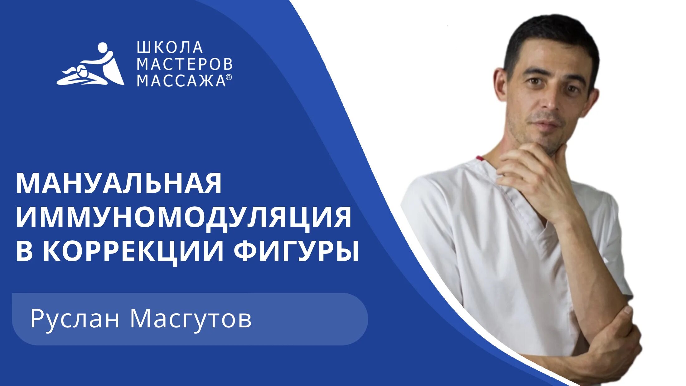 Доктор рксланмасгутов. Мануальная иммуномодуляция Масгутова.