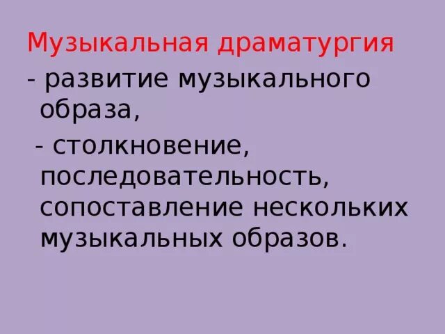 Музыкальная драматургия это. Музыкальная драматургия развитие музыки. Музыкальная драматургия это в Музыке. Драматургия в Музыке 7 класс. Драматургия музыкальных произведений