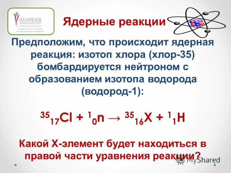 Произошла следующая ядерная реакция 27 13 al. Произошла ядерная реакция 27 13 al. Произошла ядерная реакция 27 13 al. Ядерная реакция 27 13 al. Ядерная реакция общая схема.