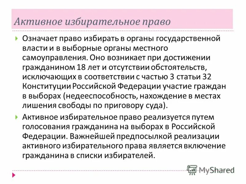 У вас должно быть активное избирательное право. Активное и пассивное избирательное право в РФ. Активное избирательное право. Активное избирательное право означает. Активное избипательноемправо.