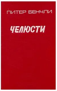 Питер бенчли