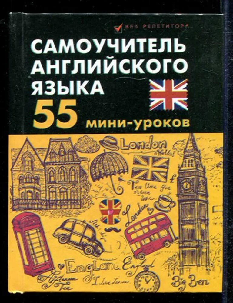 Самоучитель английского языка. Учебник эккерсли. Книги самоучитель английского. Эккерсли. Учебник английского языка эккерсли.