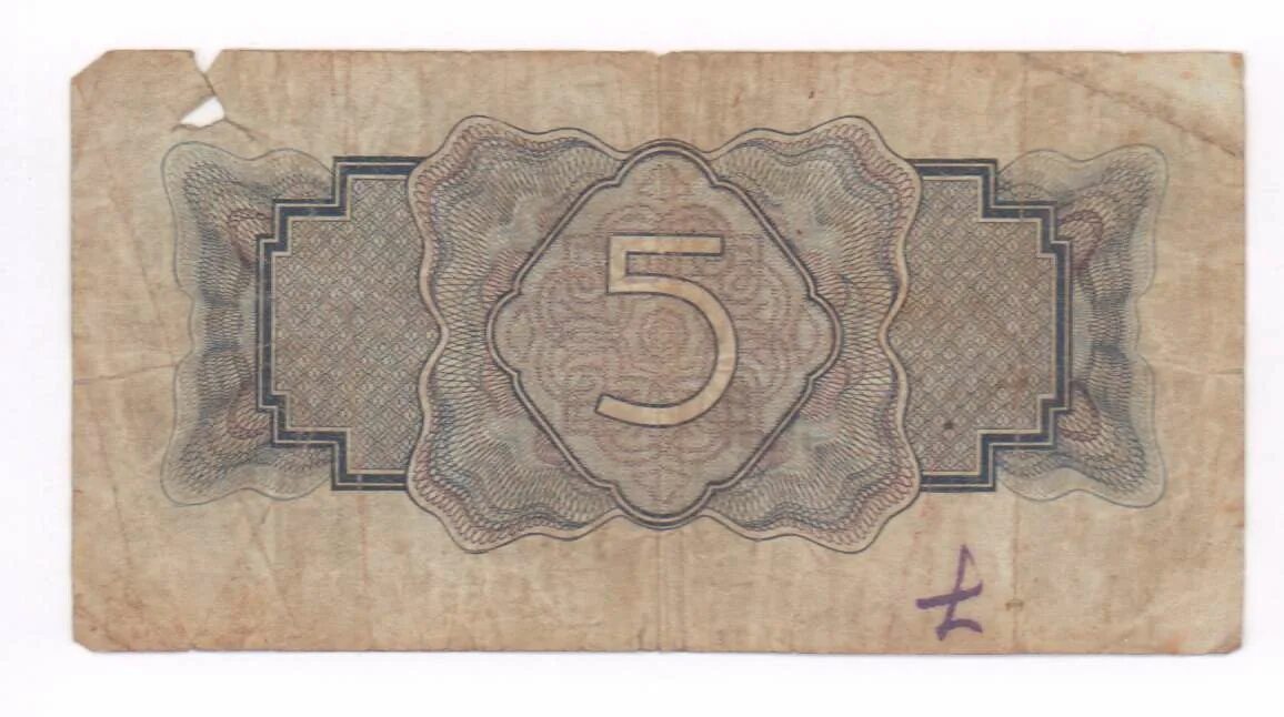 5 купюра купить. 5 Рублей 1934. 5 Рублей купюра город. Казначейский билет 1934. 3 Рубля 1934 банкнота.