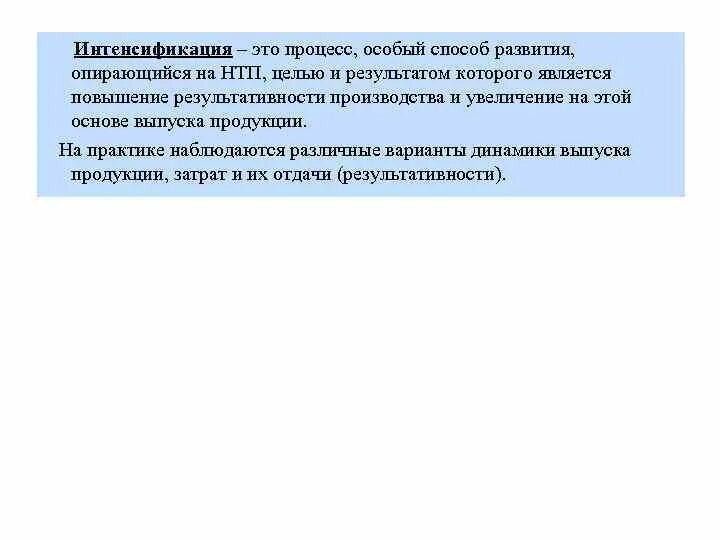 Проблемы интенсификации. Интенсификация это. Интенсификация производственных процессов. Интенсификация это простыми словами. Интенсификация производства примеры.