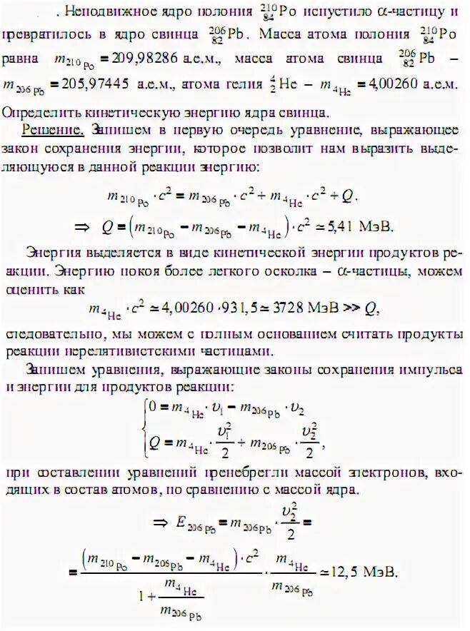 Масса ядра свинца. Масса атома свинца. Масса атома Полония. Масса ядра Полония. Период полураспада ядер атомов свинца составляет 3.3