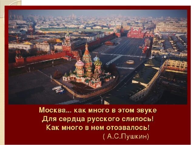 Стихотворение москва россия. Стихи о Москве. Стихотворение Москва столица России. Москва как много в этом звуке. Цитаты про Москву.