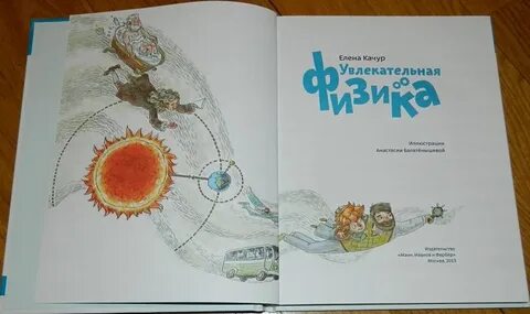 Детская энциклопедия физика