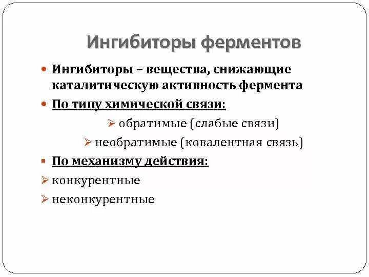 Вещества снижающие активность ферментов. Ингибиторы ферментов. Вещества блокирующие активность фермента. Каталитическая активность ферментов. Активность ферментов снижается при