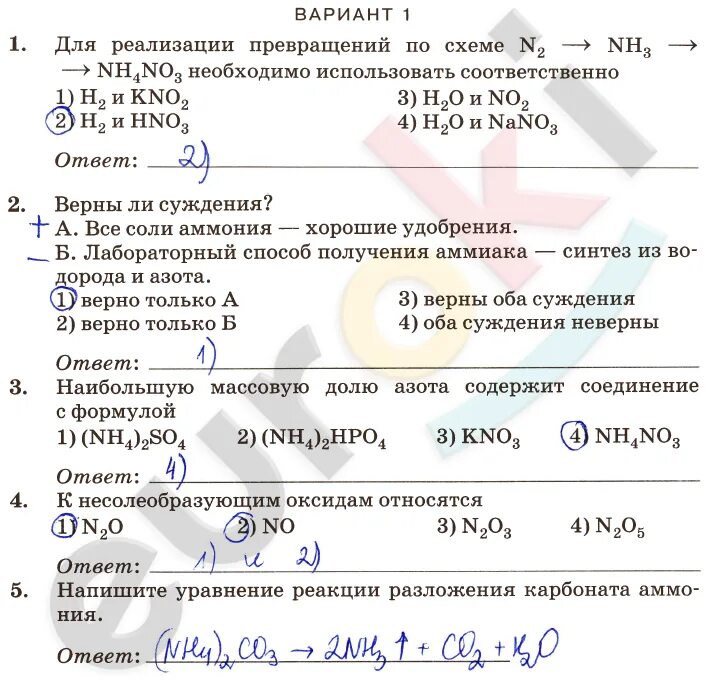 Контрольная работа по химии 8 соли. Задания по теме соли аммония 9 класс. Тест по теме азот аммиак соли аммония. Задания химия 9 класс соли аммония. Контрольная работа по химии 9 класс азот и аммиак.