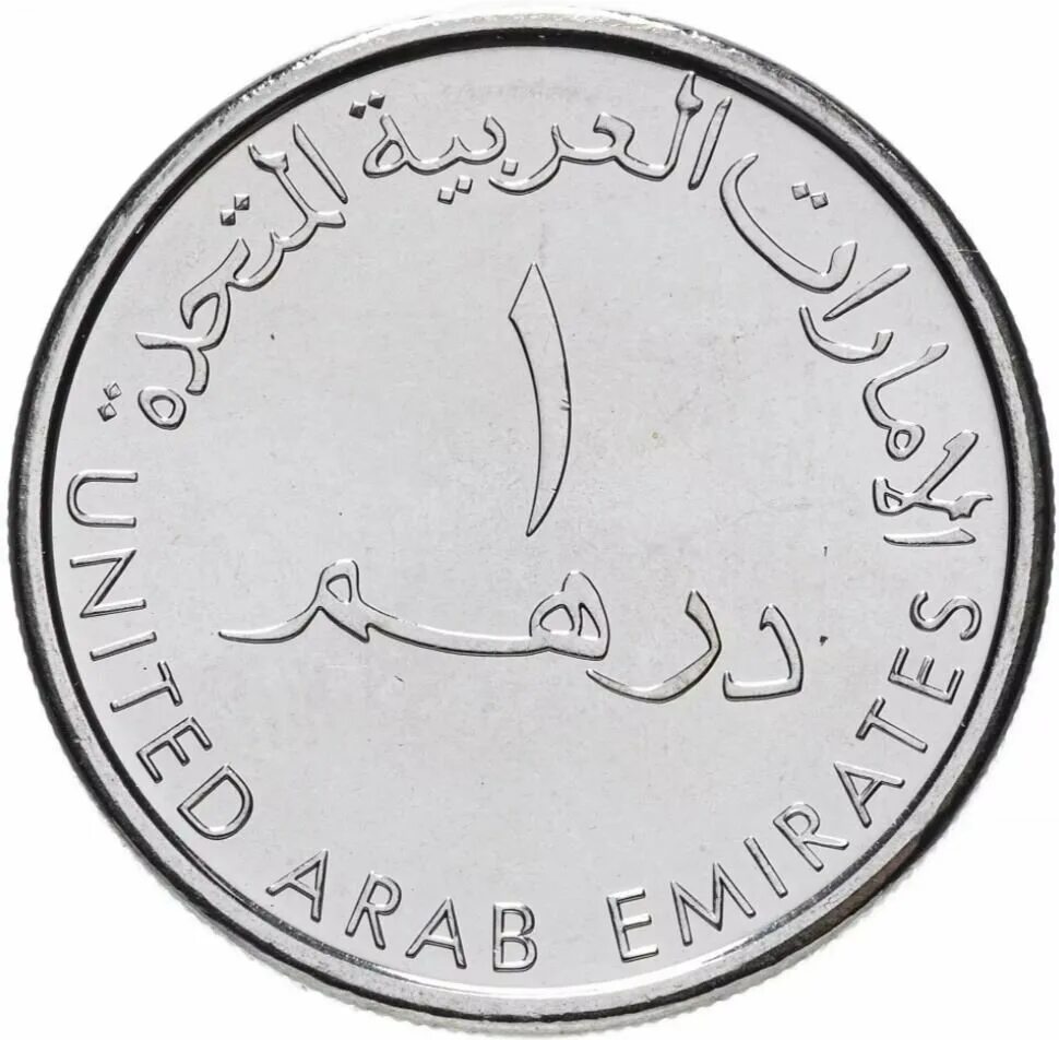 Рубль в дубае. Валюта Объединенных арабских Эмиратов. Монета дирхам арабских Эмиратов. Монета 1 дирхам (ОАЭ) арабские эмираты.. Дирхамы монеты.