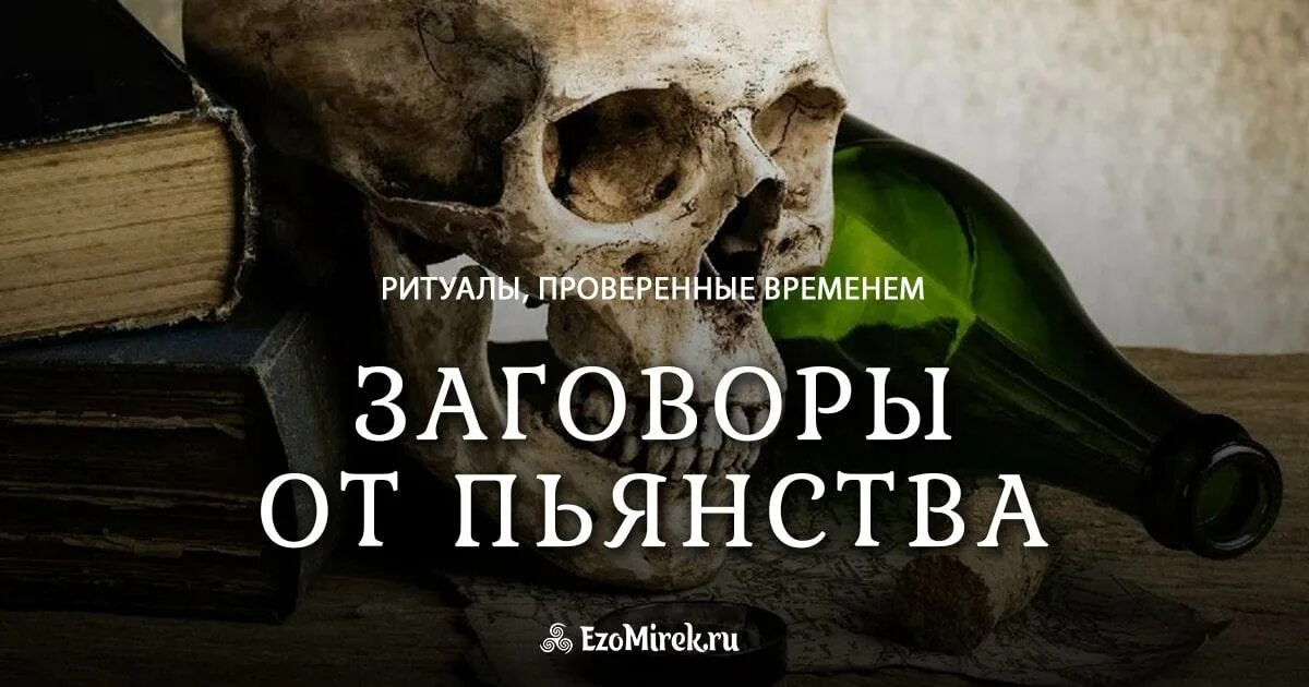 Заговоры от пьянства отзывы. Заговор от пьянства. украинские заговоры старинные от алкоголизма. алкоголь страшная болезнь. алкаши страшное заболевания.