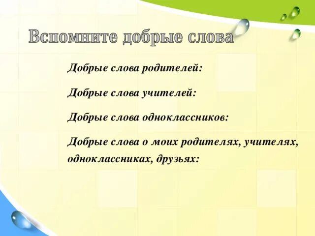 Составь слова одноклассники. Слова добрые слова. Добрые слова одноклассникам. Добрые слова о родителях. Добрые слова учителю.