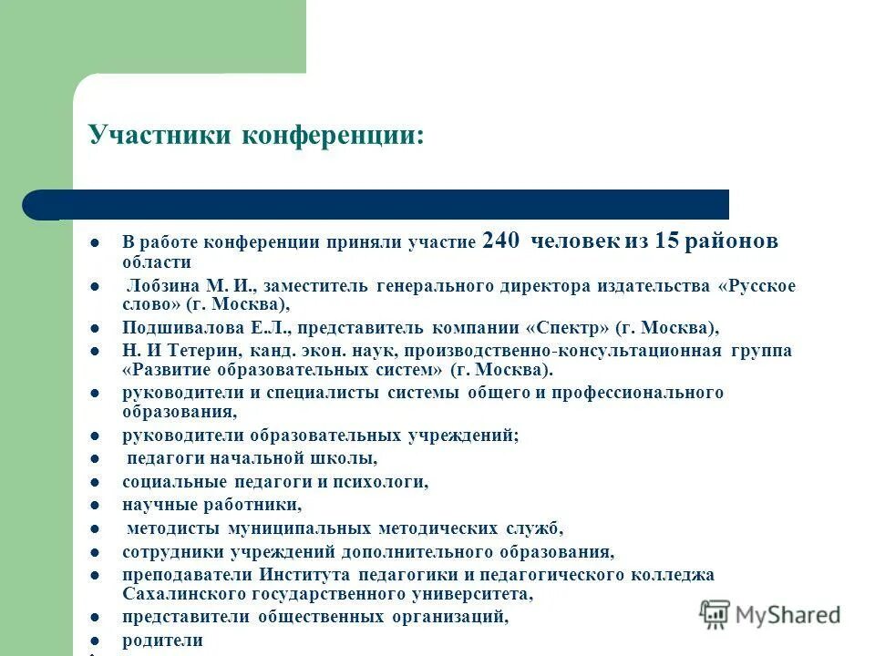 В работе конференции приняли участие