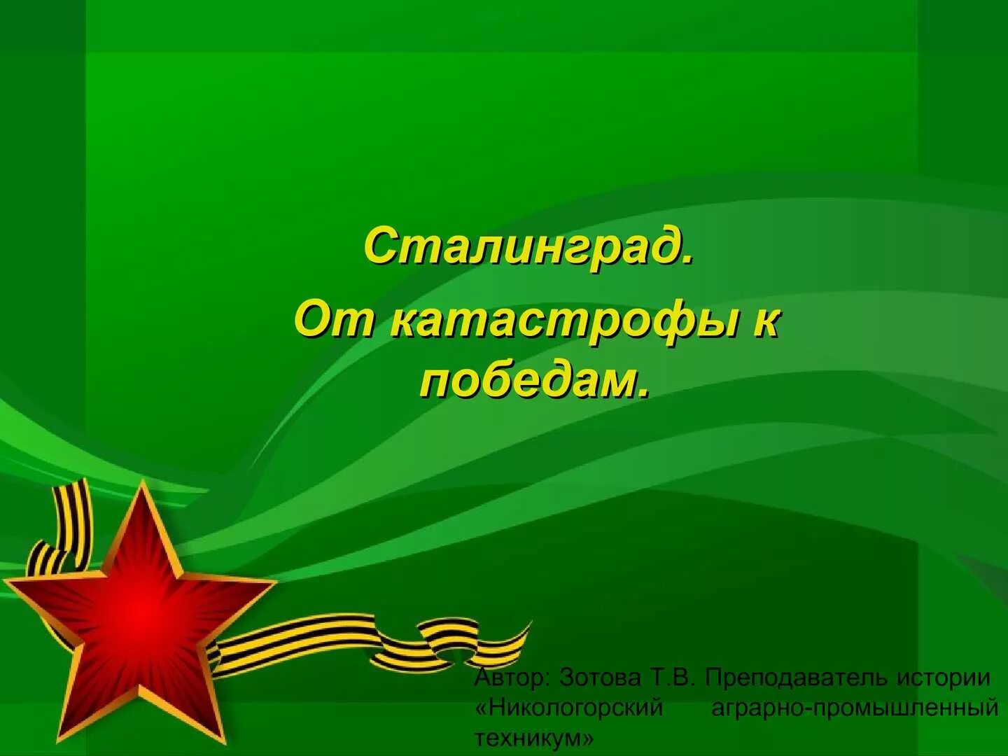 Они сражались за родину проект. 23 Февраля презентация. Тема день защитника Отечества. Защитникам Отечества посвящается. Сценарии посвященные победе