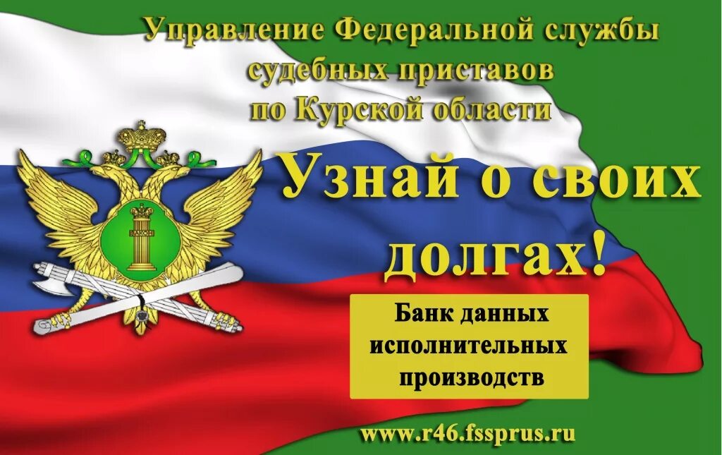 Сайт приставов курск. Баннер ФССП. ФССП акция проверь свои долги. Акция узнай о своих долгах. ФССП по Курской области.