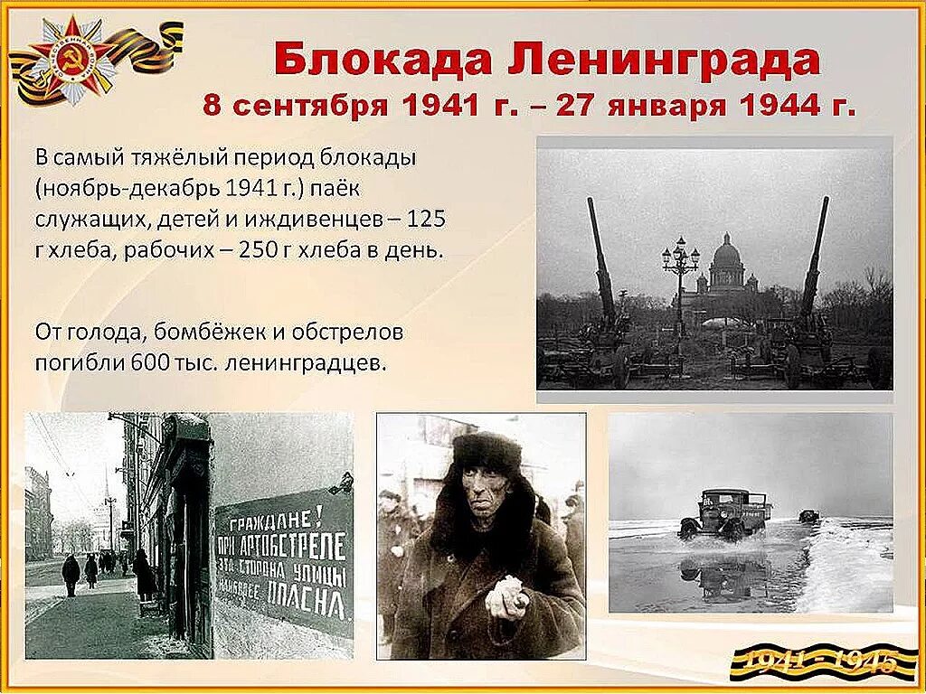 1941 Началась блокада Ленинграда.. 8 Сентября 1941 г. – 27 января 1944 г. – блокада Ленинграда. Блокада Ленинграда в конце 1944г. Блокада Ленинграда осень 1941.