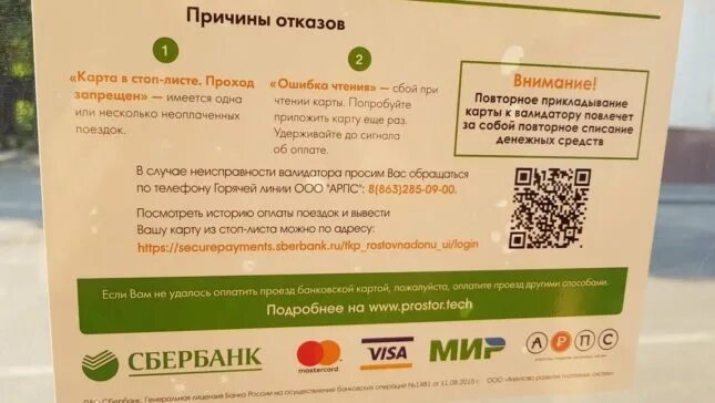 Убрать стоп в автобусе. Карта в стоп листе. Стоп лист карта Сбербанка. Карта в стоп листе в транспорте. Транспортная карта в стоп листе.