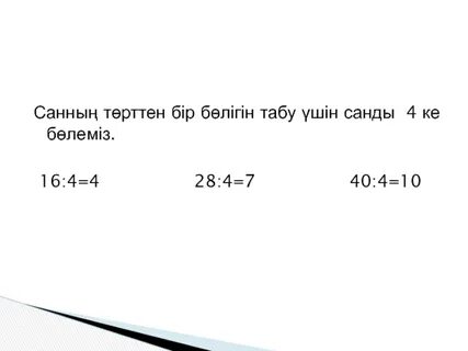 Пайызы бойынша санды табу
