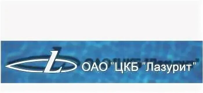 АО ЦКБ лазурит Нижний Новгород. АО ЦКБ лазурит логотип. Лазурит (конструкторское бюро). Филиал ЦКБ лазурит Нижний Новгород. Сайт лазурит нижний новгород