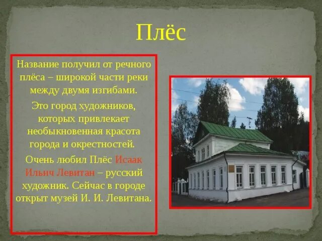 Плес в золотом кольце россии. Дом-музей Левитана плёс. Плёс город дом музей Левитана. Плёс достопримечательности дом музей Левитана. Дом -музей и и Левитана проект золотое кольцо России.