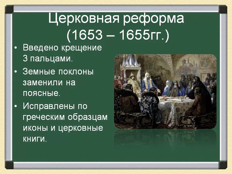 Как было организовано после. Церковный раскол Руси в 17 веке. Год церковного раскола 17 века. Церковная реформа 1653-1655. Церковная реформа Никона 1653.