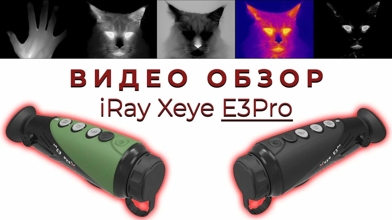 Тепловизионный монокуляр Iray xeye e3w. Тепловизор INFIRAY. Тепловизор xeye e3n Xinfrared. Тепловизионный монокуляр Iray Iray xeye 2 e6 Plus v3.