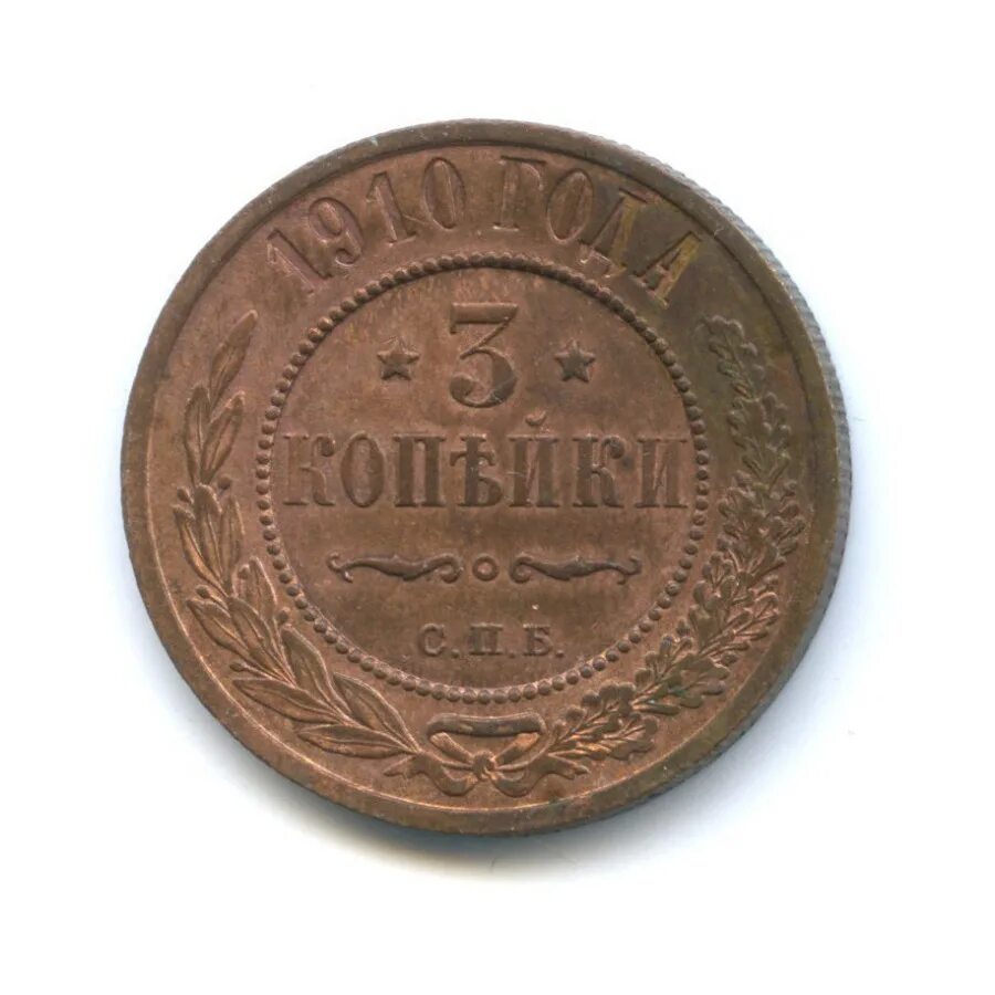 Стоил 3 копейки. Копейки 1910 года. 3 Копейки 1910. Царская монета 1910 года. Царская монета 3 копейки.