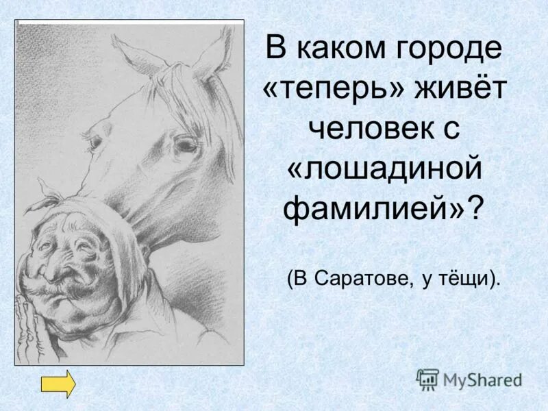 Сколько лошадиных фамилий. Иллюстрации к рассказу Лошадиная фамилия а.п.Чехова. А П Чехов рассказ Лошадиная фамилия. Иллюстрация к рассказу Чехова Лошадиная фамилия легко.