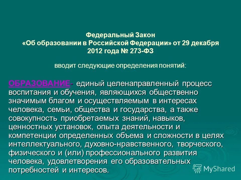 Федеральный закон об образовании определяет. ФЗ об образовании в РФ определяет. Закон 273-ФЗ. Федеральный закон об образовании в Российской Федерации от 29.12.2012. Фз об образовании 2012 кратко